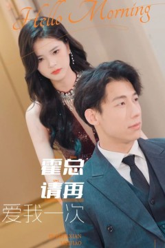 霍总请再爱我一次