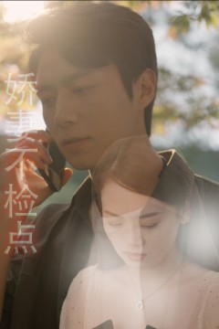娇妻不检点