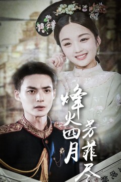 烽火四月芳菲尽