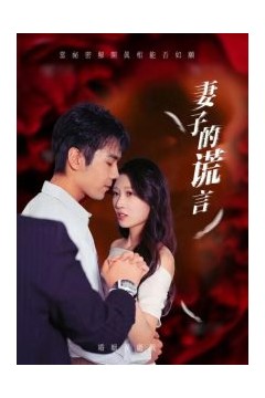 妻子的谎言