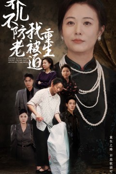 养儿不防老我被迫重生