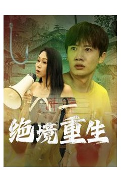 绝境重生