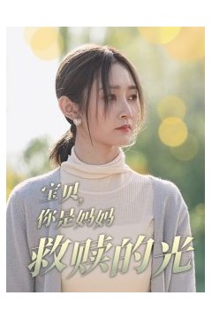 宝贝你是妈妈救赎的光