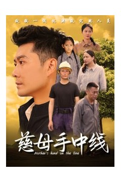 慈母手中线