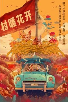 二龙湖·“村”暖花开