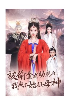 被偷金龙幼崽后我成了始祖母