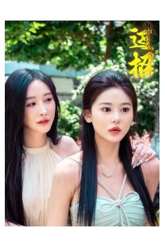 过招短剧