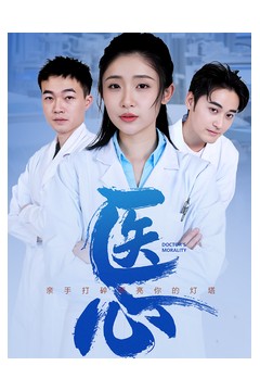 医心短剧