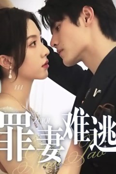 罪妻难逃