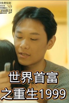世界首富之重生1999