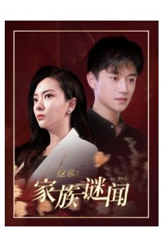 继承家族谜闻