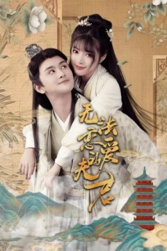 无法恋爱的夫君