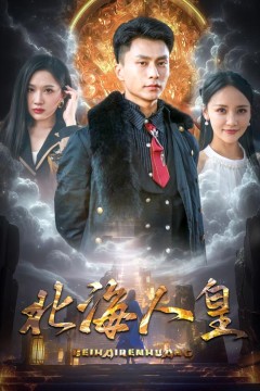 北海人皇