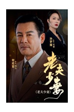 老夫少妻