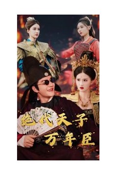 绝代天子万年臣