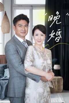 晚婚