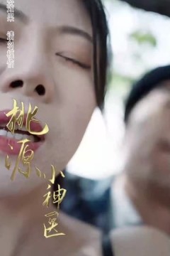 桃源小医仙