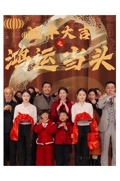 蛇年大吉之鸿运当头