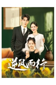 逆风而行