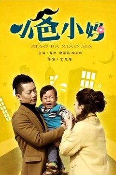 小爸小妈