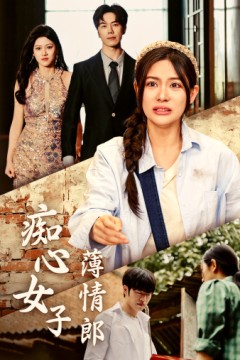 痴心女子薄情郎