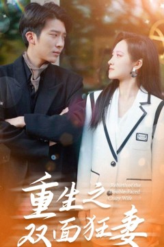 重生之双面狂妻