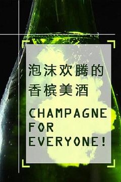 泡沫欢腾的香槟美酒