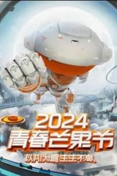 2024青春芒果节