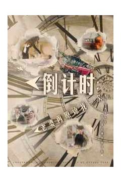 倒计时：老婆再原谅我一次$倒计时：女儿拔我氧气管