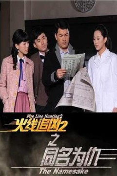 火线追凶2之同名为仇