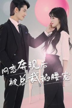 网恋奔现后被总裁掐腰宠
