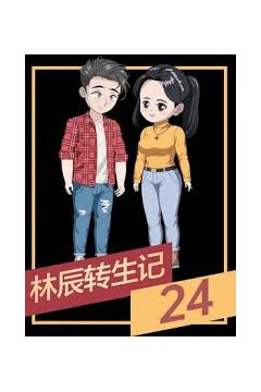 林辰转生记