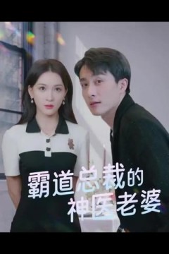 霸道总裁的神医老婆