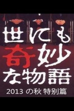 世界奇妙物语2013年秋之特别篇
