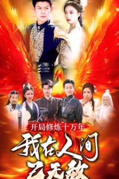 开局修炼十万年，我在人间已无敌