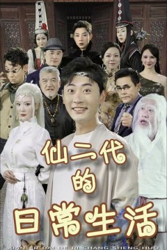 仙二代的日常生活