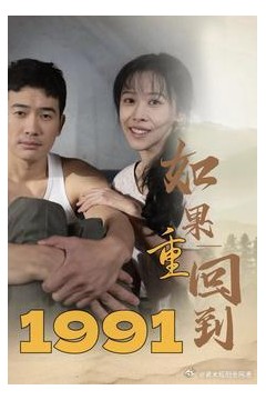 如果重回到1991
