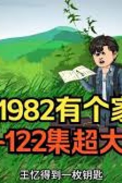 我在1982有个家