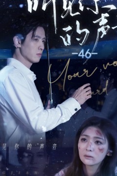 听见你的声音