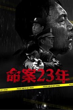 命案23年