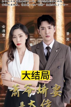 萧爷娇妻是大佬