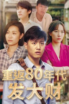 重返80年代发大财