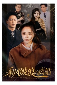 乘风破浪的离婚$大小姐她不装了
