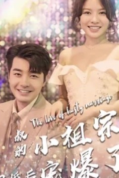 叔的小祖宗闪婚后爆宠了