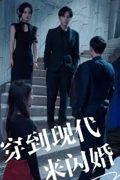 穿到现代来闪婚