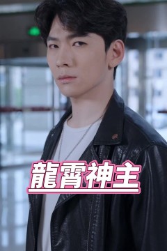 龙霄神主第三部