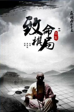 麻辣白玉堂之致命棋局