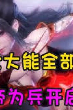 以大帝为兵开启圣战