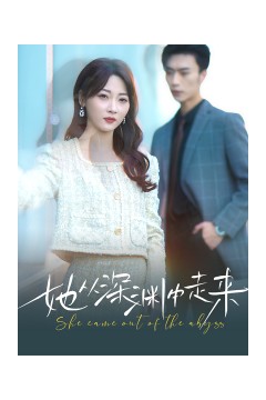 新版：她从深渊中走来
