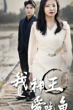 我是神王爱吃鱼